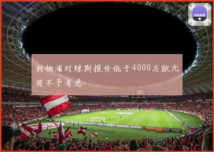 利物浦对琼斯报价低于4000万欧元将不予考虑
