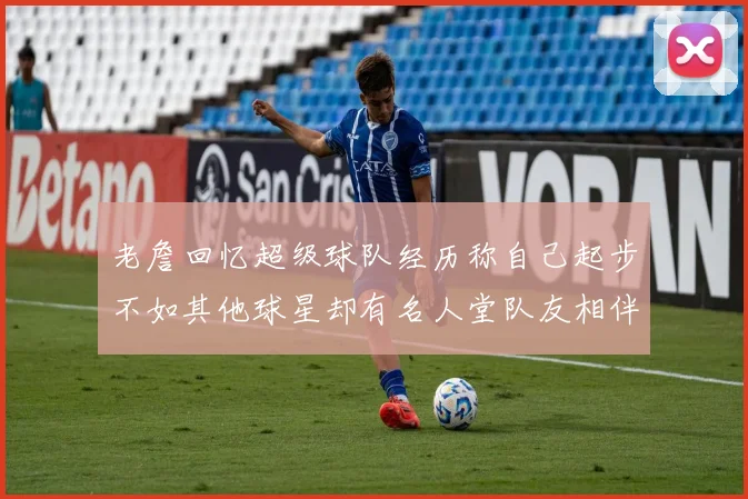 老詹回忆超级球队经历称自己起步不如其他球星却有名人堂队友相伴