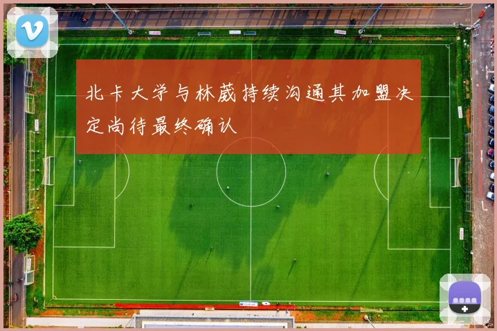 北卡大学与林葳持续沟通其加盟决定尚待最终确认