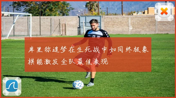 库里称追梦在生死战中如同终极象棋能激发全队最佳表现