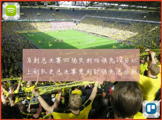 马刺总决赛四场失利均领先12分以上创队史总决赛失利时领先总分新纪录